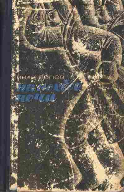 Книга Попов И. На исходе ночи, 11-7494, Баград.рф